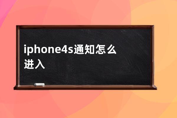 iphone4s通知怎么进入