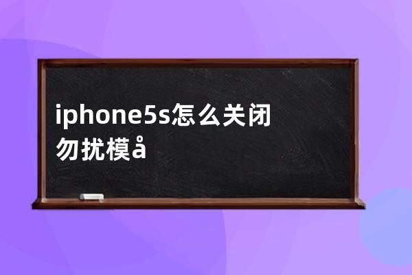 iphone5s怎么关闭勿扰模式(iphone5s盲人模式怎么关闭)