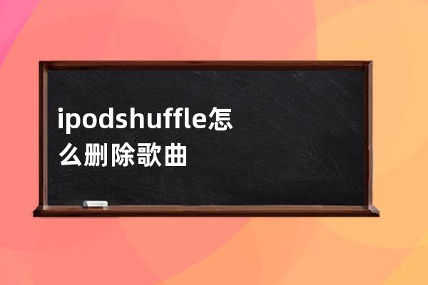 ipodshuffle怎么删除歌曲