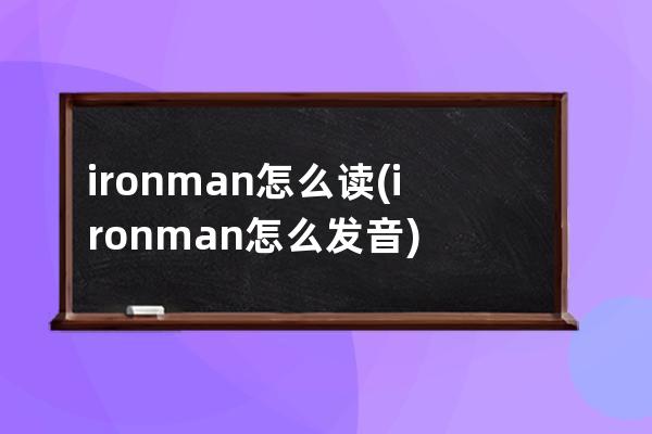 ironman怎么读(ironman怎么发音)