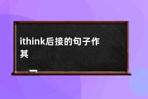 ithink后接的句子作其