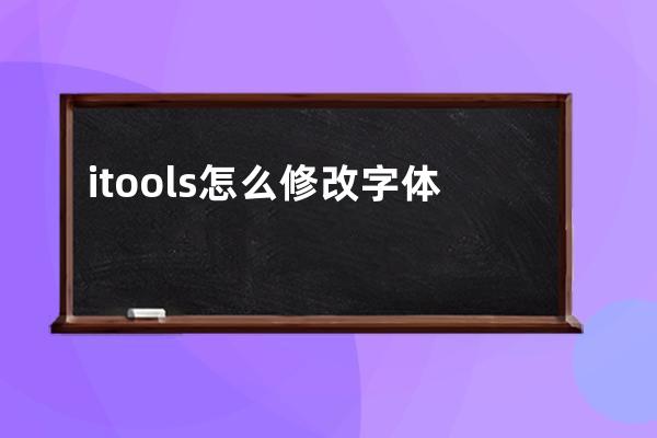 itools怎么修改字体