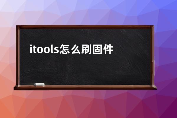 itools怎么刷固件