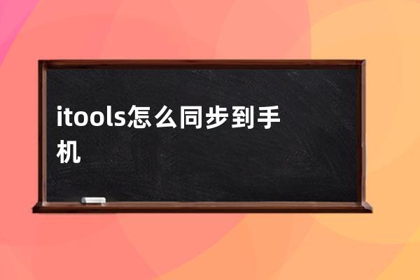 itools怎么同步到手机