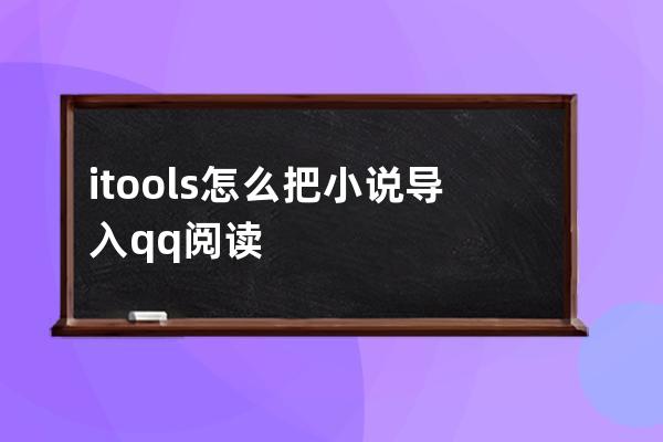 itools怎么把小说导入qq阅读