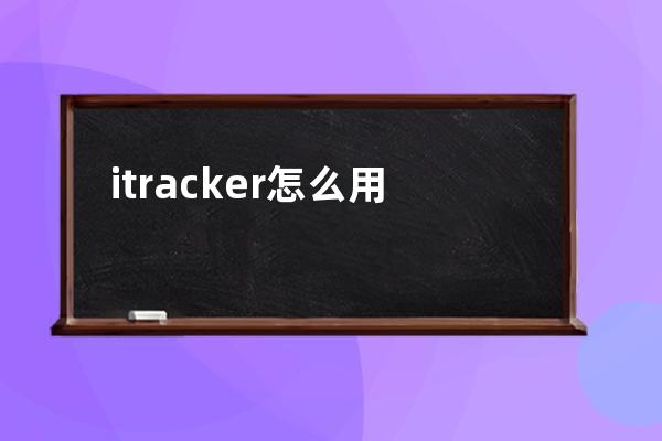 itracker怎么用