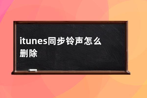 itunes同步铃声怎么删除