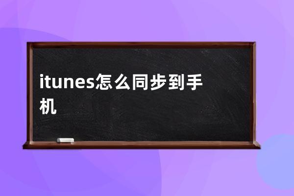 itunes怎么同步到手机