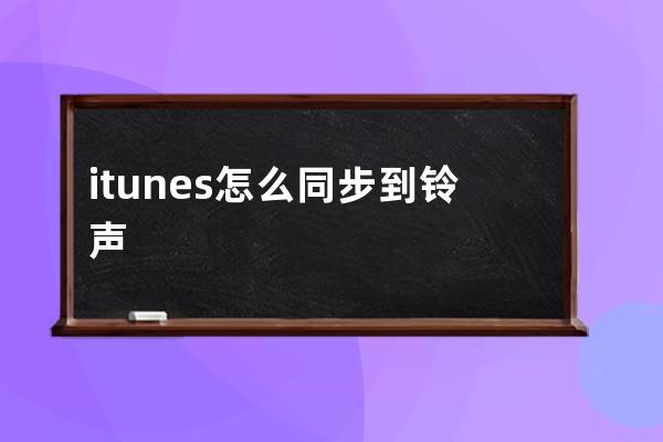 itunes怎么同步到铃声