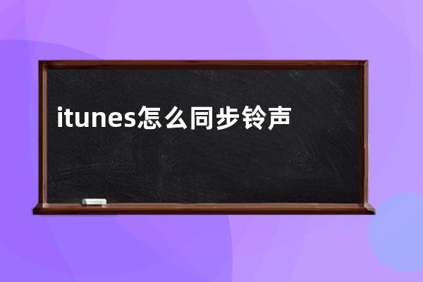 itunes怎么同步铃声