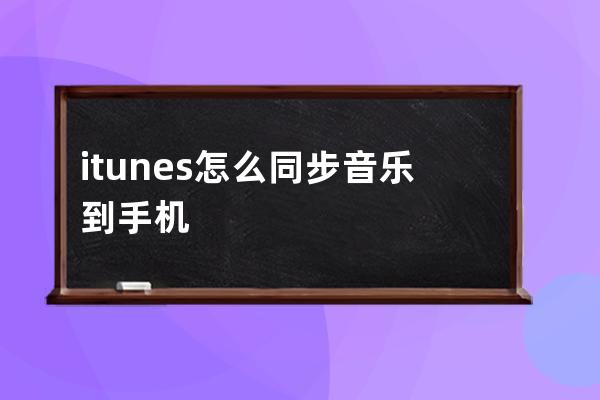 itunes怎么同步音乐到手机