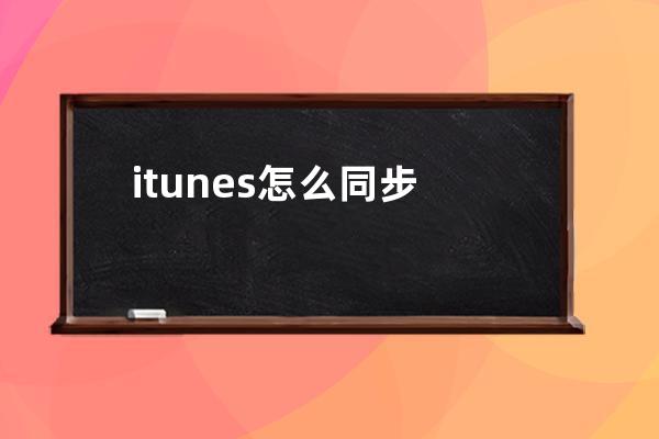 itunes怎么同步