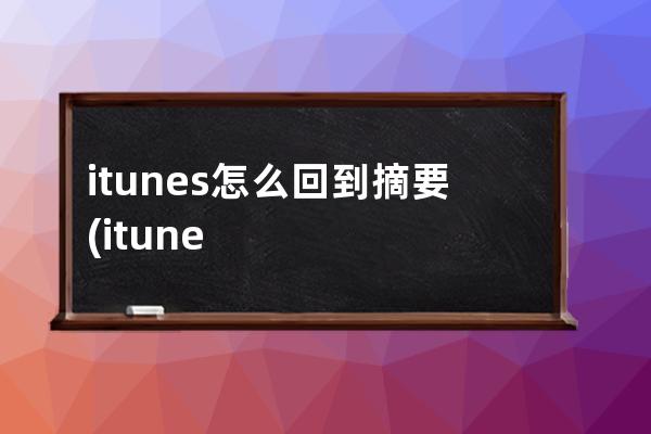 itunes怎么回到摘要(itunes摘要在哪)