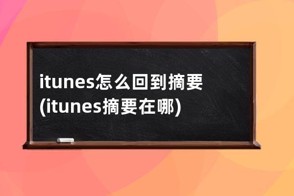 itunes怎么回到摘要(itunes摘要在哪)