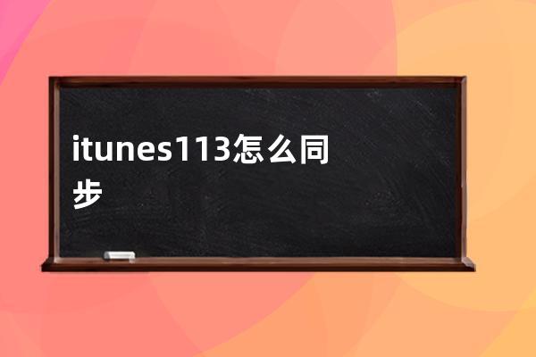 itunes113怎么同步