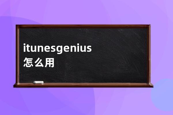 itunesgenius怎么用