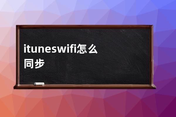 ituneswifi怎么同步