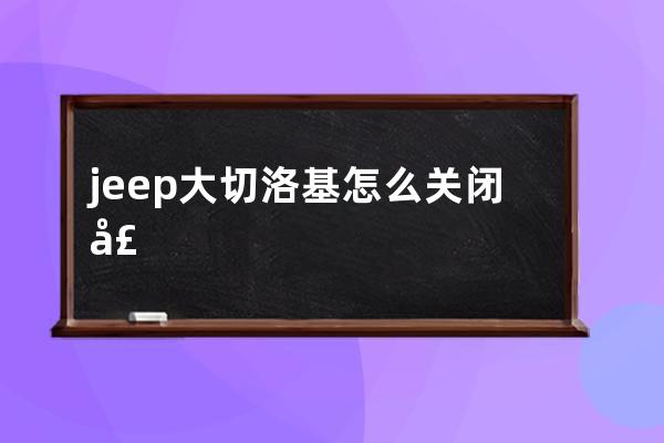 jeep大切洛基怎么关闭声音导航