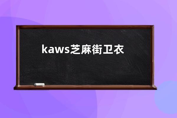 kaws芝麻街卫衣