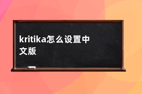 kritika怎么设置中文版