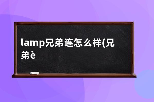 lamp兄弟连怎么样(兄弟连LAMP环境搭建)