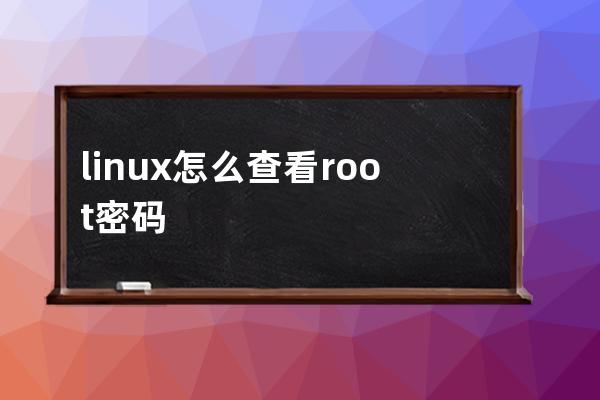 linux怎么查看root密码