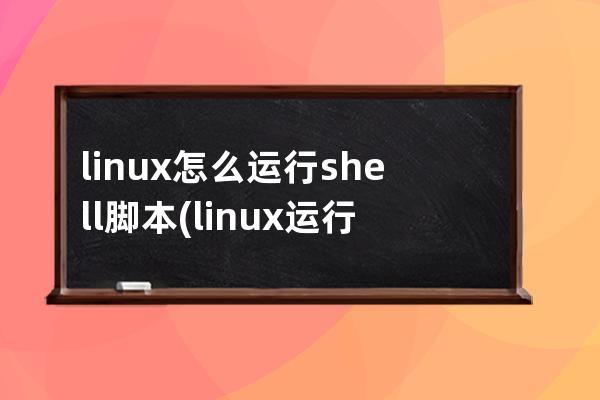 linux怎么运行shell脚本(linux运行shell脚本需要安装软件吗)