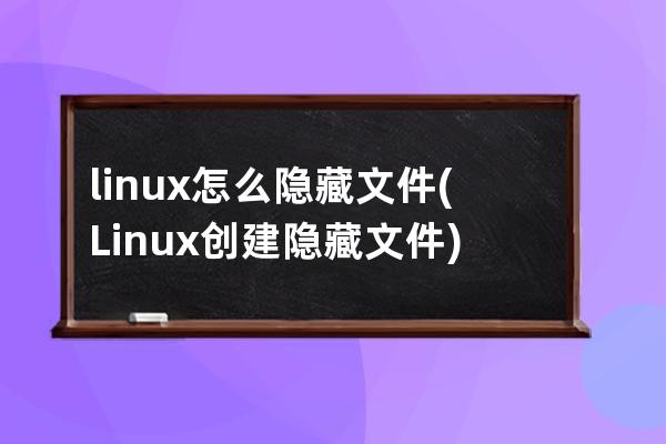 linux怎么隐藏文件(Linux创建隐藏文件)