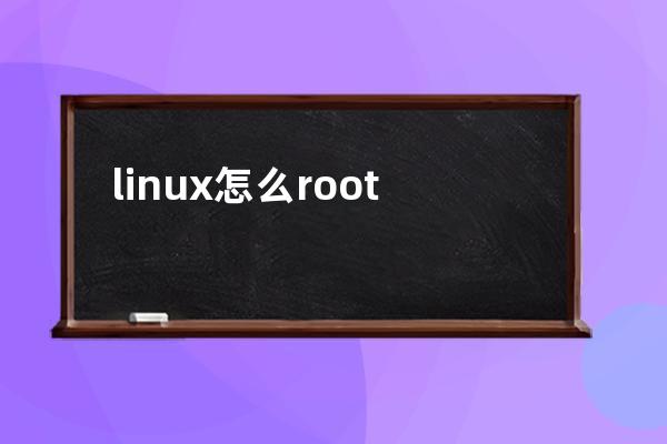 linux怎么root