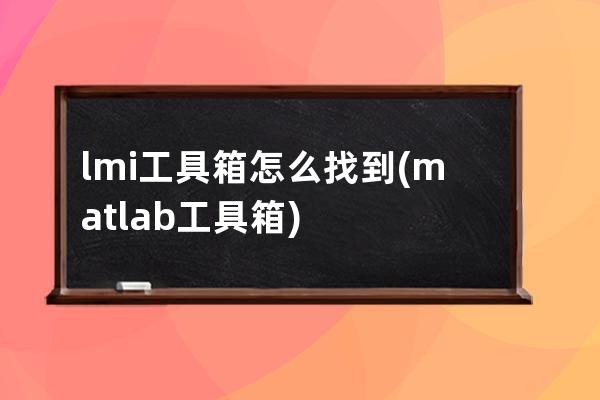 lmi工具箱怎么找到(matlab工具箱)