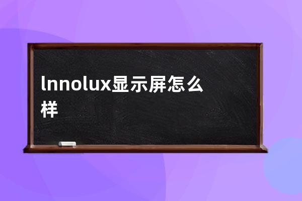 lnnolux显示屏怎么样