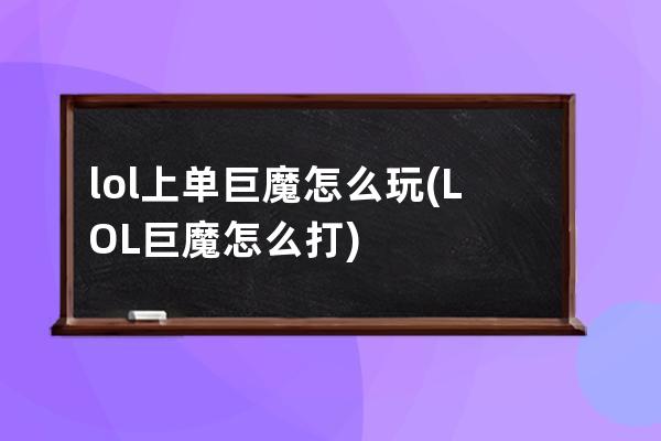 lol上单巨魔怎么玩(LOL巨魔怎么打)