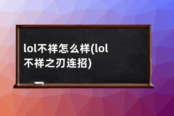 lol不祥怎么样(lol不祥之刃连招)