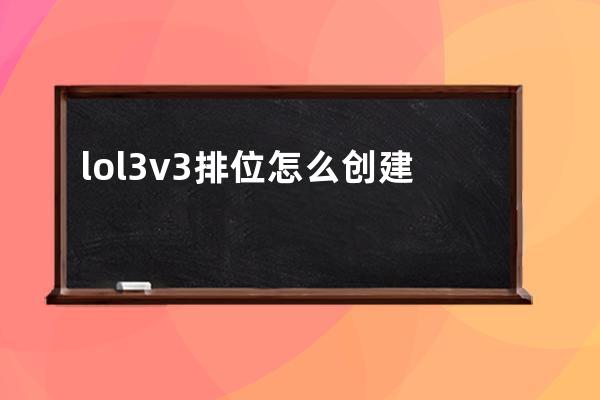 lol3v3排位怎么创建