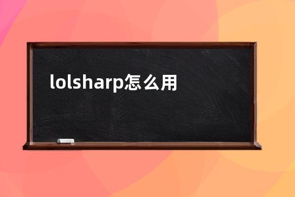 lolsharp怎么用