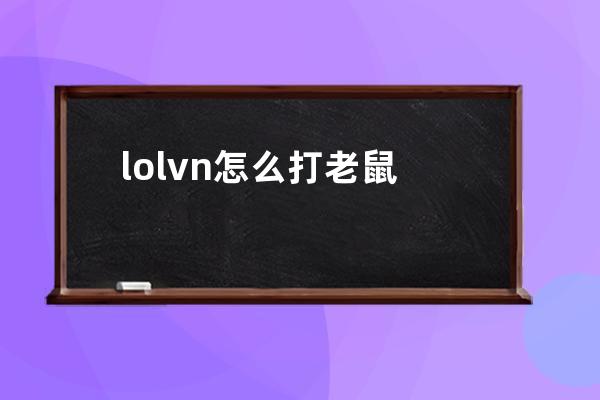 lolvn怎么打老鼠