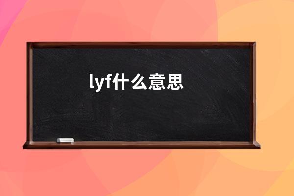 lyf什么意思