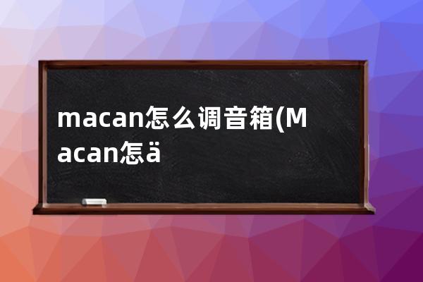 macan怎么调音箱(Macan怎么调时间)