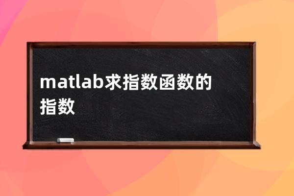 matlab求指数函数的指数