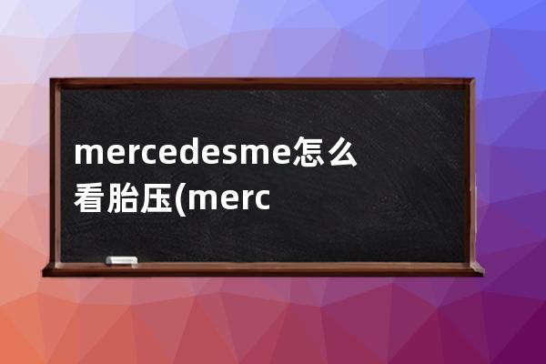 mercedesme怎么看胎压(mercedesme到期时间怎么看)