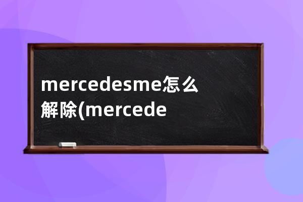 mercedesme怎么解除(mercedesme怎么激活)