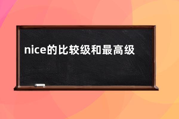 nice的比较级和最高级