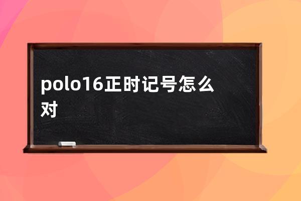 polo16正时记号怎么对