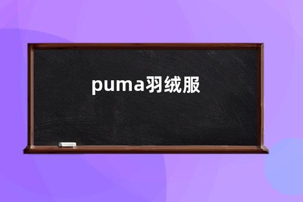 puma羽绒服