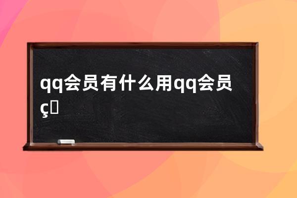 qq会员有什么用 qq会员用处简述