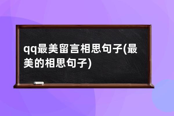 qq最美留言相思句子(最美的相思句子)