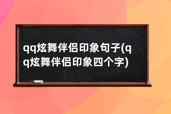 qq炫舞伴侣印象句子(qq炫舞伴侣印象四个字)