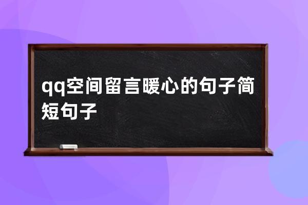 qq空间留言暖心的句子简短句子