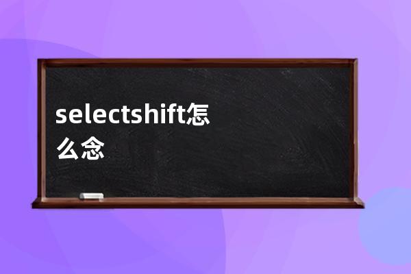 selectshift怎么念