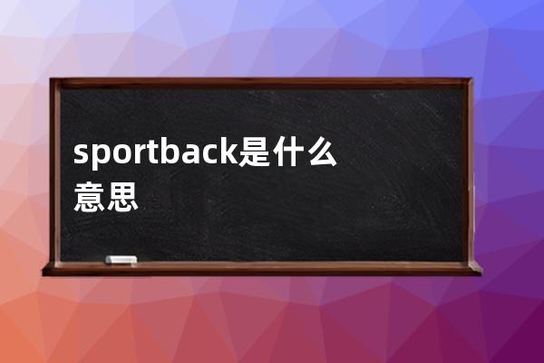 sportback是什么意思